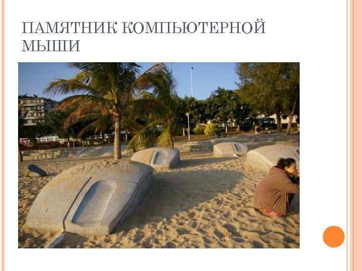 ПАМЯТНИК КОМПЬЮТЕРНОЙ МЫШИ 