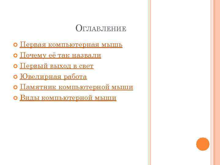 ОГЛАВЛЕНИЕ Первая компьютерная мышь Почему её так назвали Первый выход в свет Ювелирная работа