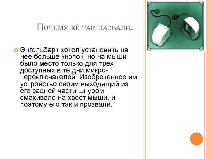 ПОЧЕМУ ЕЁ ТАК НАЗВАЛИ. Энгельбарт хотел установить на нее больше кнопок, но на мыши