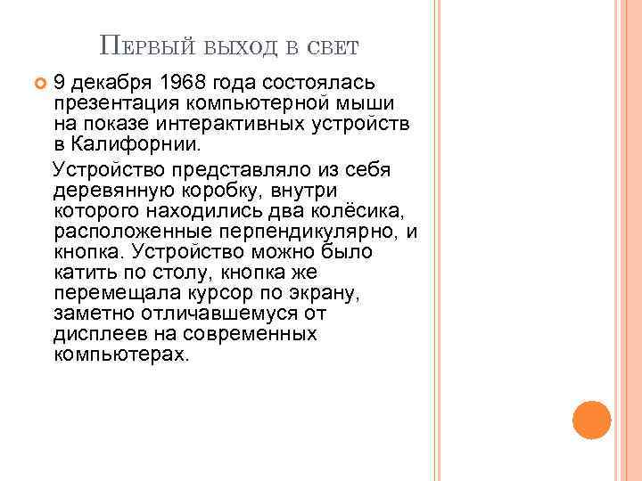 ПЕРВЫЙ ВЫХОД В СВЕТ 9 декабря 1968 года состоялась презентация компьютерной мыши на показе