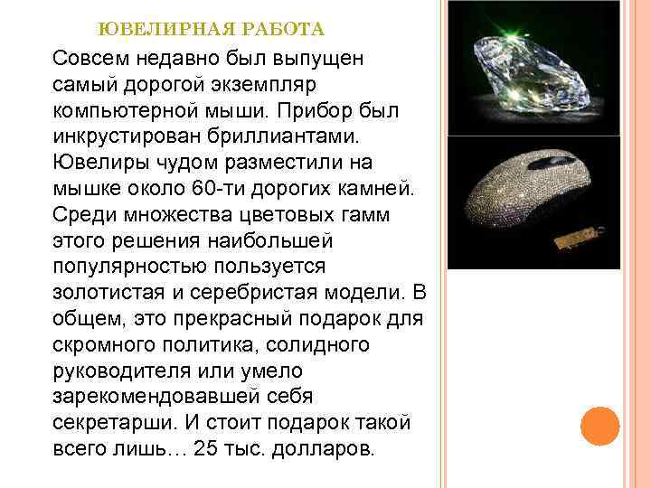 ЮВЕЛИРНАЯ РАБОТА Совсем недавно был выпущен самый дорогой экземпляр компьютерной мыши. Прибор был инкрустирован