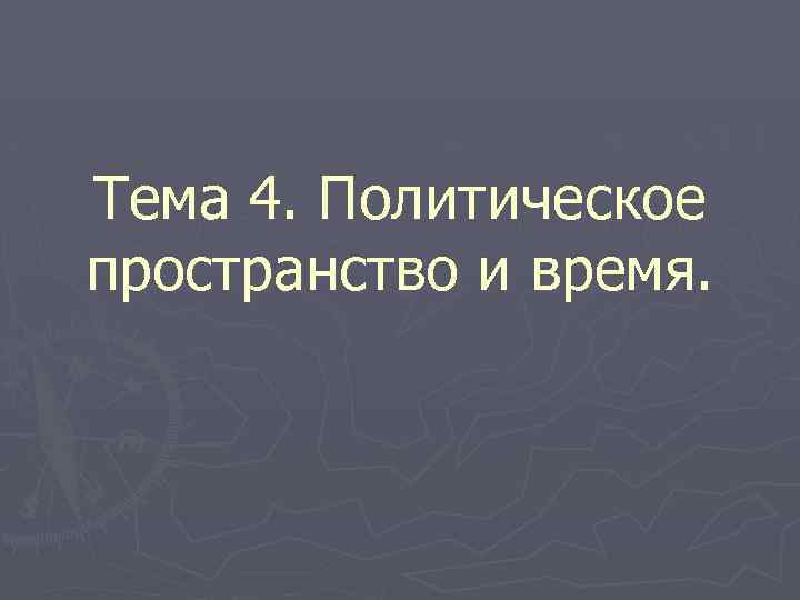 Политическое время. Политическое пространство. Политическое пространство и время. Политическое пространство России. Политическое пространствопрострнсвто.