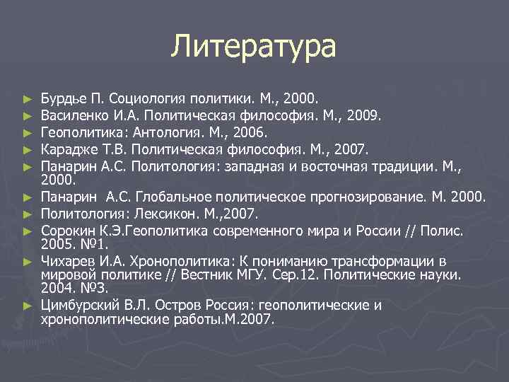 Литература ► ► ► ► ► Бурдье П. Социология политики. М. , 2000. Василенко