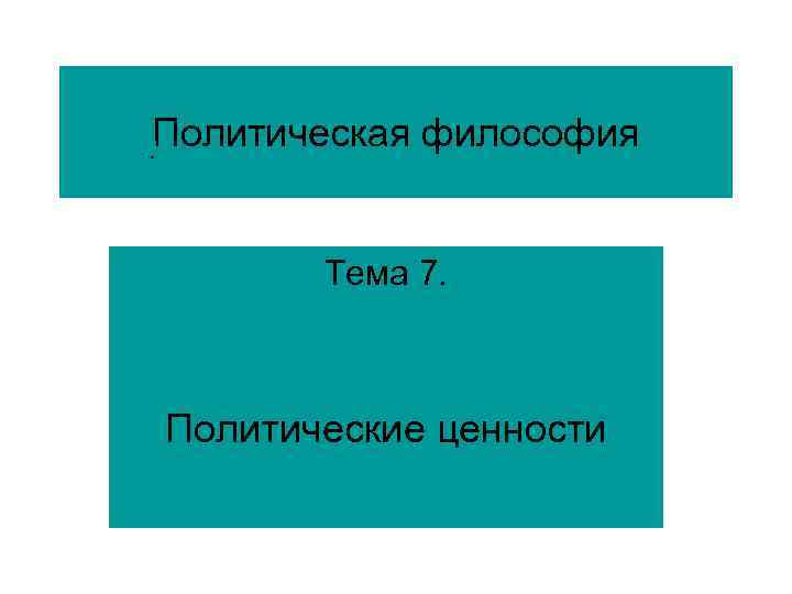 Политическая философия Тема 7. Политические ценности 