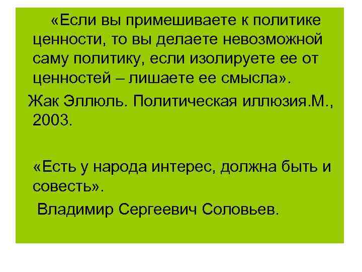  «Если вы примешиваете к политике ценности, то вы делаете невозможной саму политику, если
