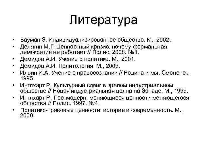 Литература • Бауман З. Индивидуализированное общество. М. , 2002. • Делягин М. Г. Ценностный