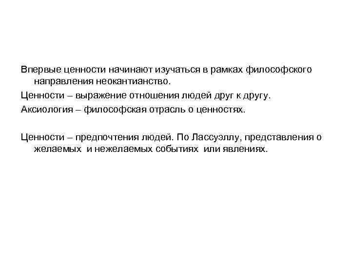 Впервые ценности начинают изучаться в рамках философского направления неокантианство. Ценности – выражение отношения людей