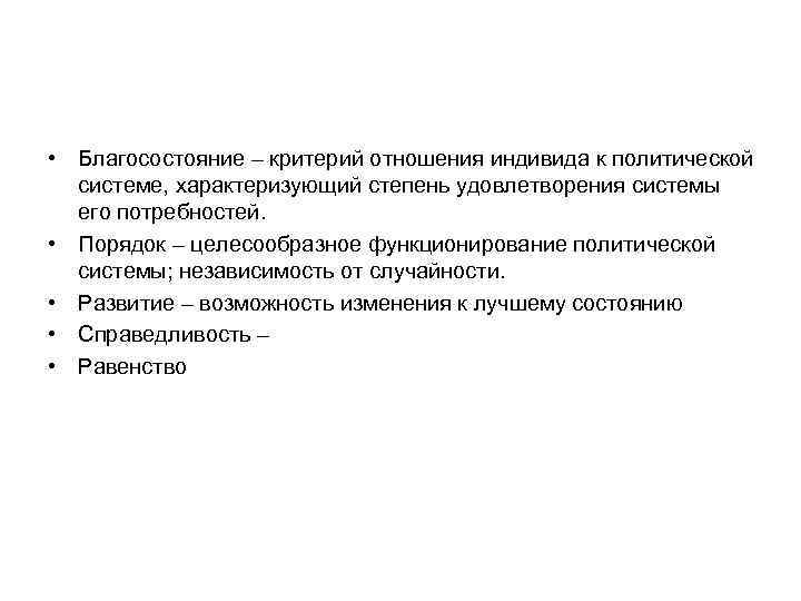  • Благосостояние – критерий отношения индивида к политической системе, характеризующий степень удовлетворения системы
