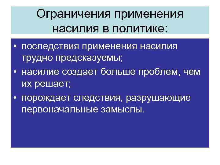 Политические ограничения