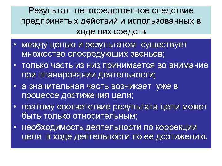Результат- непосредственное следствие предпринятых действий и использованных в ходе них средств • между целью