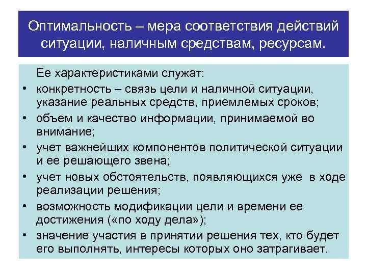 Оптимальность – мера соответствия действий ситуации, наличным средствам, ресурсам. • • • Ее характеристиками