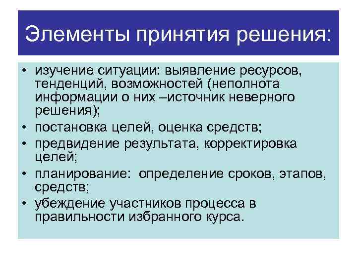 Изучить ситуацию. Элементы принятия решений. Необходимые элементы в принятии решений. Изучение решений. Примеры элементов принятия решений.