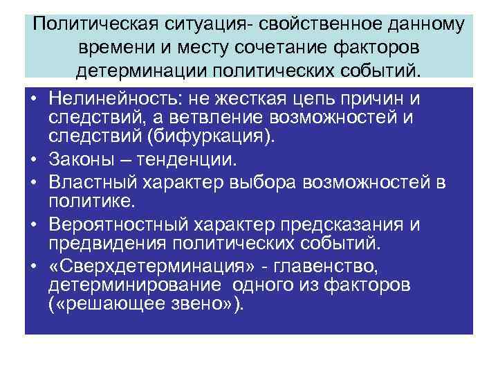 Политическая ситуация- свойственное данному времени и месту сочетание факторов детерминации политических событий. • Нелинейность: