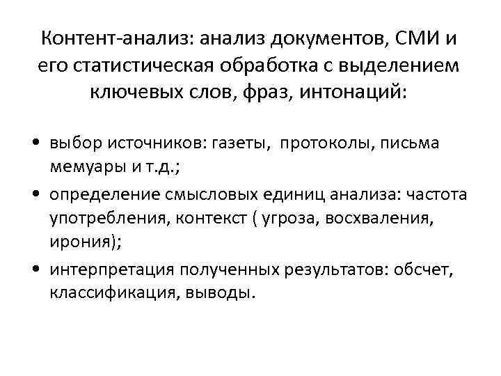 Контент-анализ: анализ документов, СМИ и его статистическая обработка с выделением ключевых слов, фраз, интонаций: