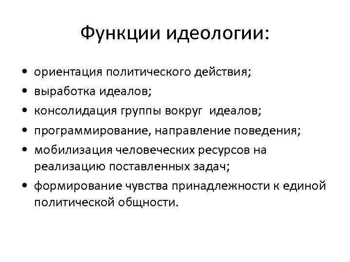 Функции идеологии: • • • ориентация политического действия; выработка идеалов; консолидация группы вокруг идеалов;