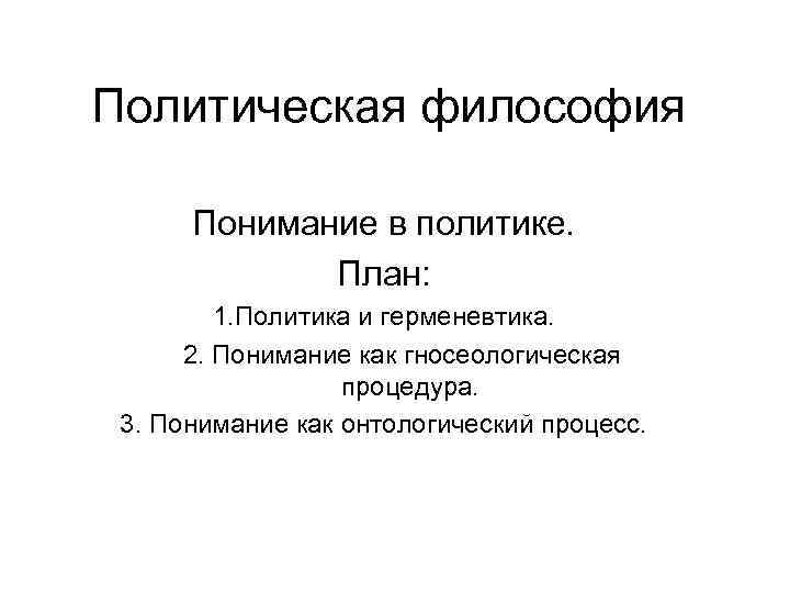 Политическая философия Понимание в политике. План: 1. Политика и герменевтика. 2. Понимание как гносеологическая