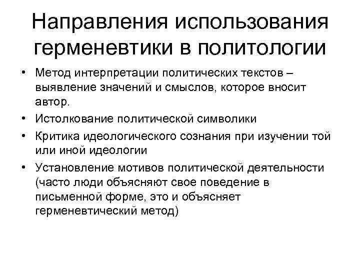 Направления использования герменевтики в политологии • Метод интерпретации политических текстов – выявление значений и