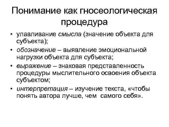 Понимание как гносеологическая процедура • улавливание смысла (значение объекта для субъекта); • обозначение –