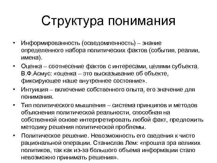 Структура понимания • Информированность (осведомленность) – знание определенного набора политических фактов (события, реалии, имена).