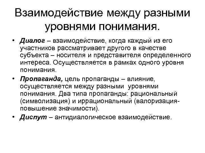 Взаимодействие между разными уровнями понимания. • Диалог – взаимодействие, когда каждый из его участников