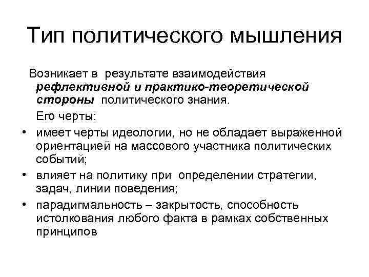 Тип политического мышления Возникает в результате взаимодействия рефлективной и практико-теоретической стороны политического знания. Его