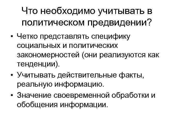 Что необходимо учитывать в политическом предвидении? • Четко представлять специфику социальных и политических закономерностей