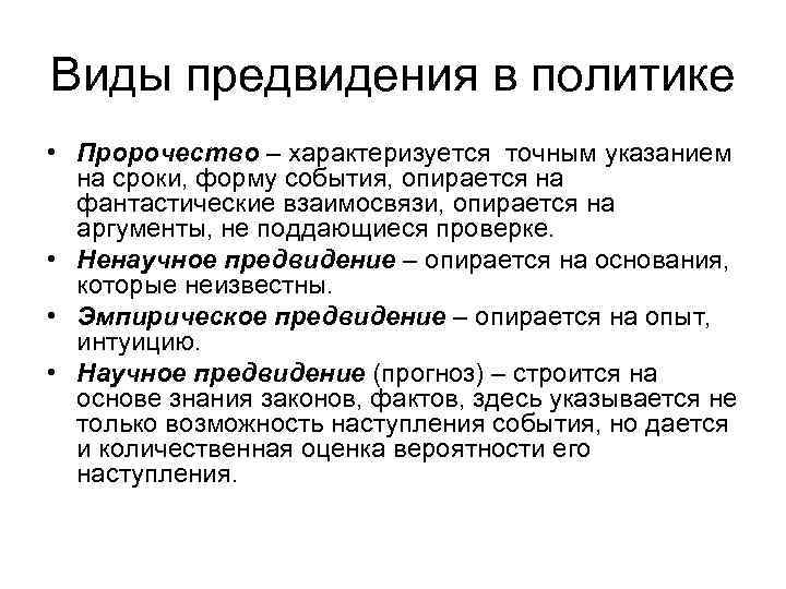 Виды предвидения в политике • Пророчество – характеризуется точным указанием на сроки, форму события,