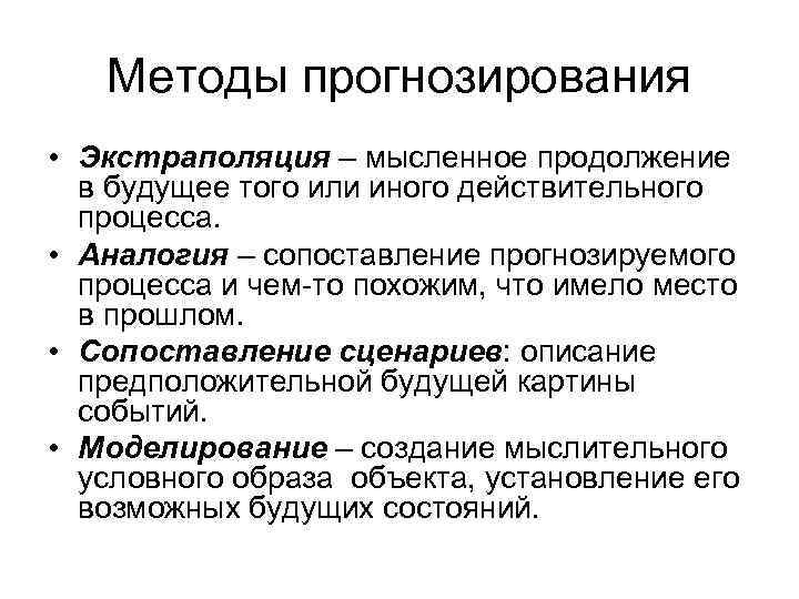 Методы прогнозирования • Экстраполяция – мысленное продолжение в будущее того или иного действительного процесса.