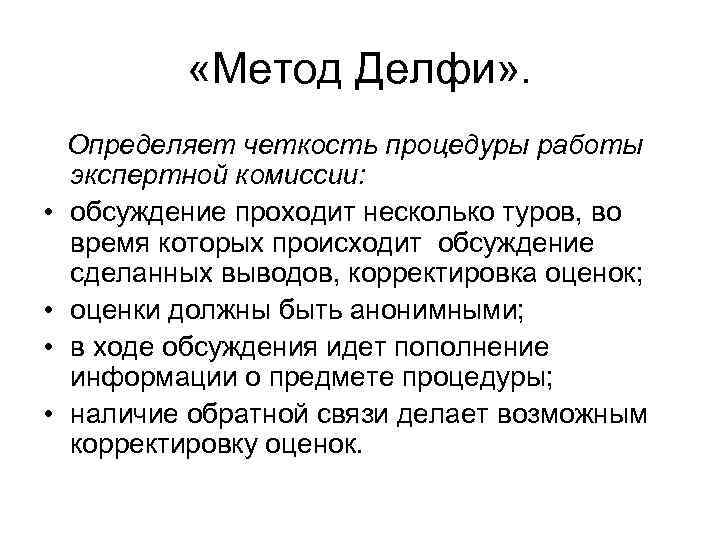  «Метод Делфи» . • • Определяет четкость процедуры работы экспертной комиссии: обсуждение проходит