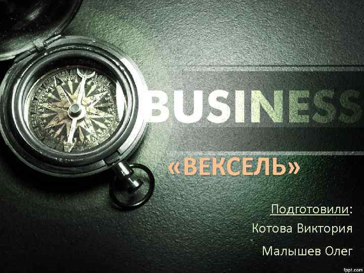  «ВЕКСЕЛЬ» Подготовили: Котова Виктория Малышев Олег 