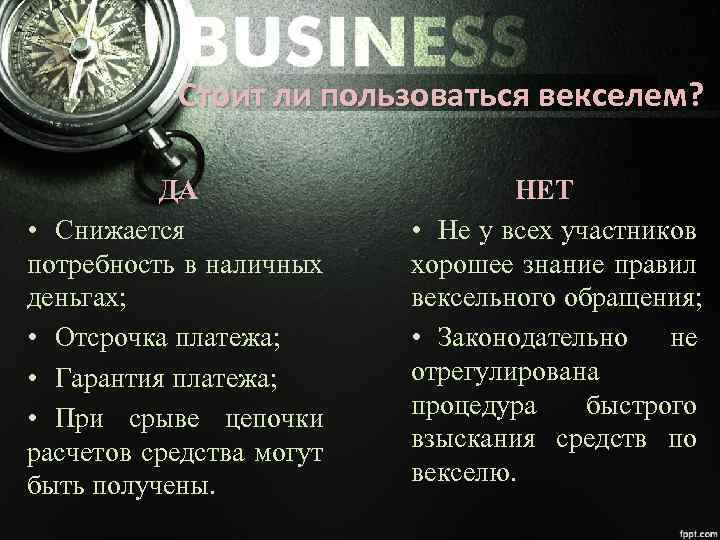 Стоит ли пользоваться векселем? ДА • Снижается потребность в наличных деньгах; • Отсрочка платежа;