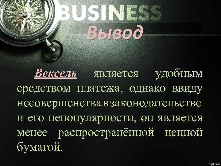 Вывод Вексель является удобным средством платежа, однако ввиду несовершенства в законодательстве и его непопулярности,