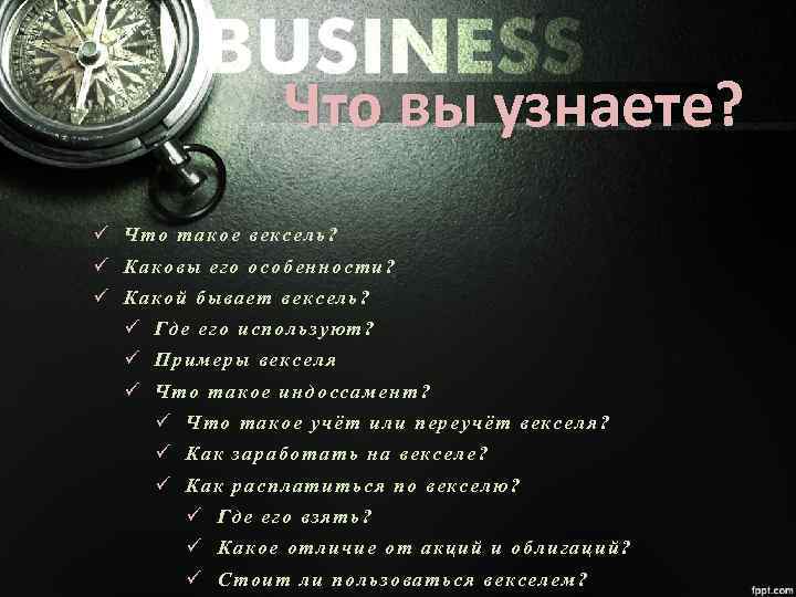 Что вы узнаете? ü Что такое вексель? ü Каковы его особенности? ü Какой бывает