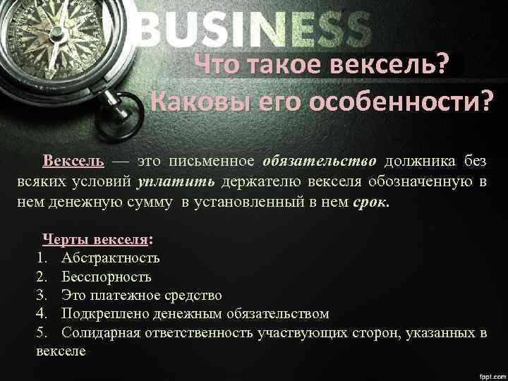 Что такое вексель? Каковы его особенности? Вексель — это письменное обязательство должника без всяких