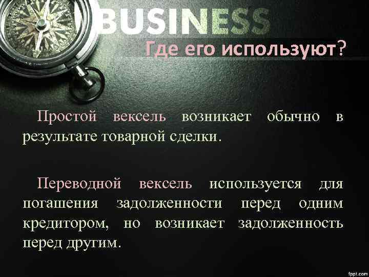 Где его используют? используют Простой вексель возникает обычно в результате товарной сделки. Переводной вексель