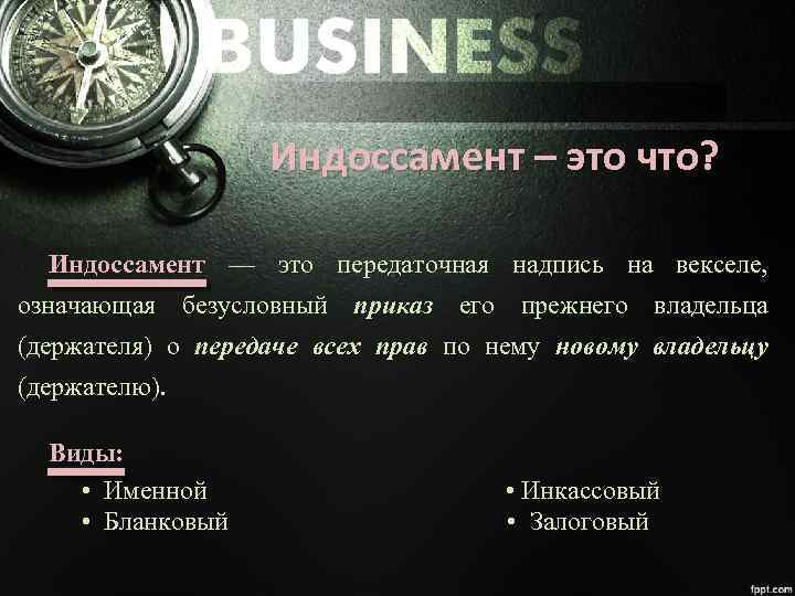 Индоссамент – это что? Индоссамент — это передаточная надпись на векселе, означающая безусловный приказ