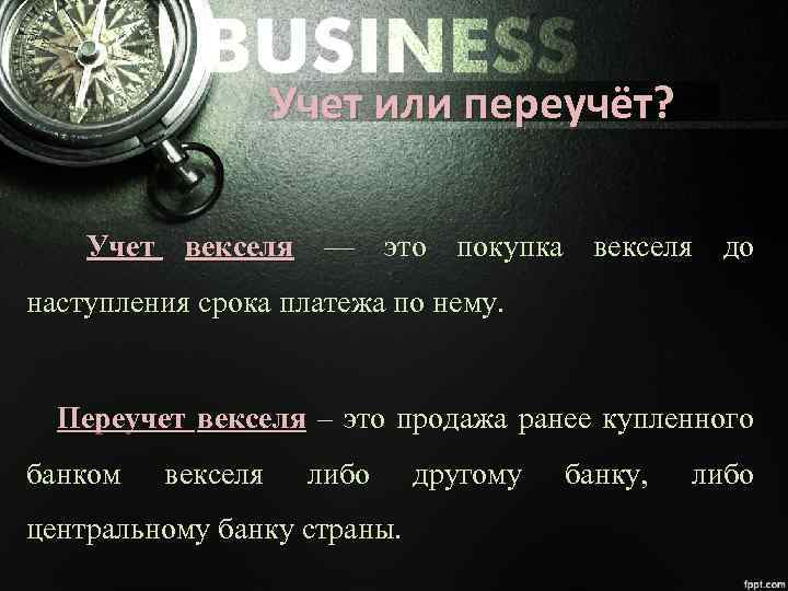 Учет или переучёт? Учет векселя — это покупка векселя до наступления срока платежа по