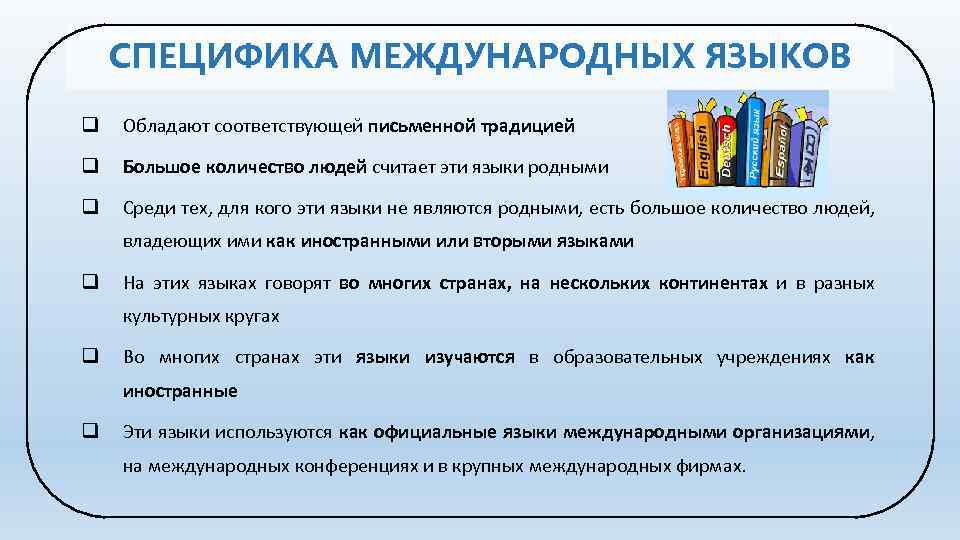 СПЕЦИФИКА МЕЖДУНАРОДНЫХ ЯЗЫКОВ q Обладают соответствующей письменной традицией q Большое количество людей считает эти