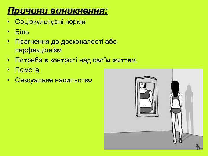 Причини виникнення: виникнення • Соціокультурні норми • Біль • Прагнення до досконалості або перфекціонізм
