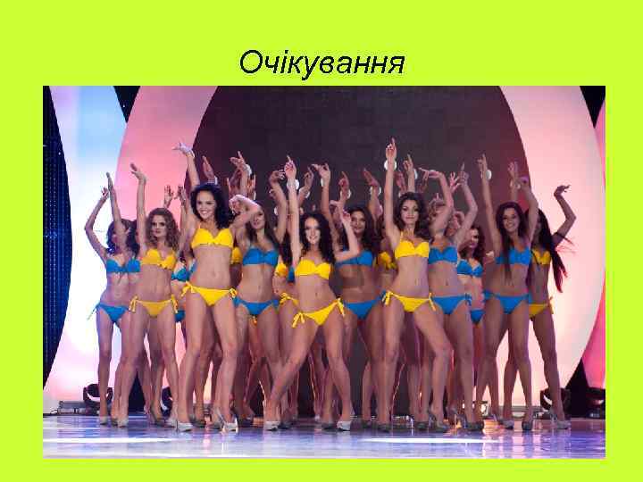 Очікування 