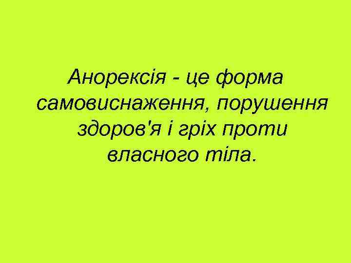 Анорексія - це форма самовиснаження, порушення здоров'я і гріх проти власного тіла. 