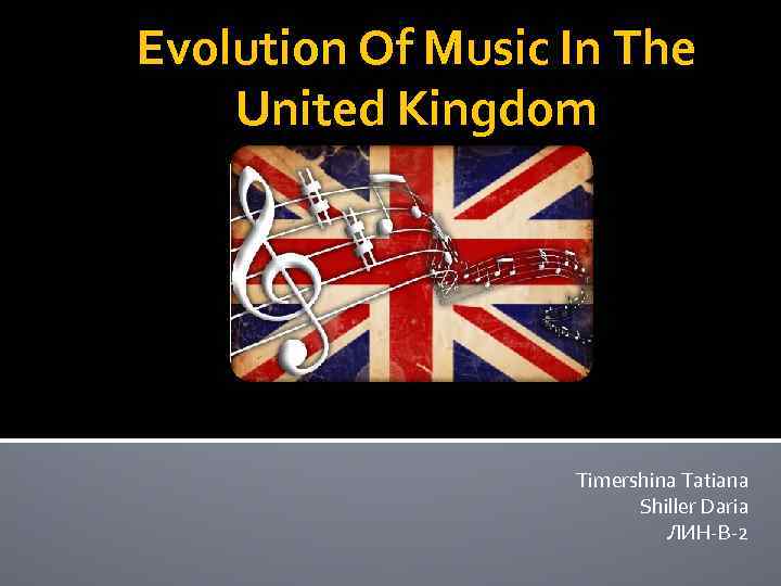 Evolution Of Music In The United Kingdom Timershina Tatiana Shiller Daria ЛИН-В-2 