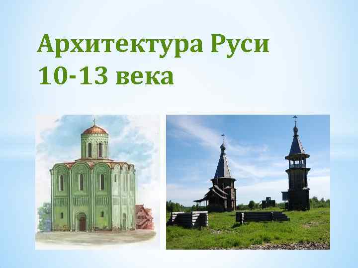 Архитектура Руси 10 -13 века 