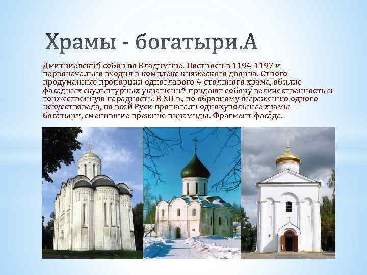 Дмитриевский собор во Владимире. Построен в 1194 -1197 и первоначально входил в комплекс княжеского