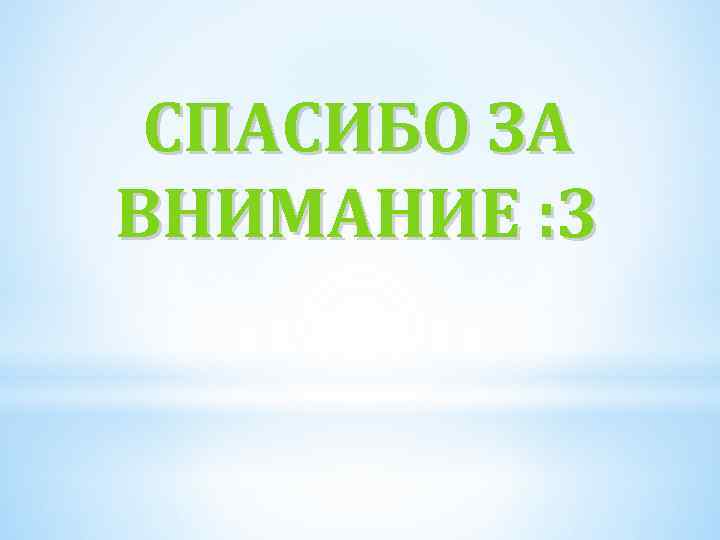 СПАСИБО ЗА ВНИМАНИЕ : 3 