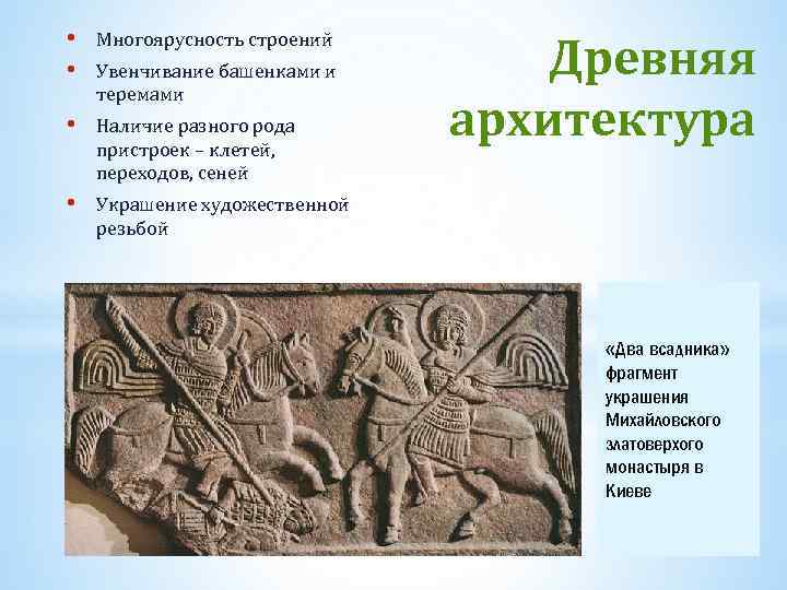  • • Многоярусность строений • Наличие разного рода пристроек – клетей, переходов, сеней
