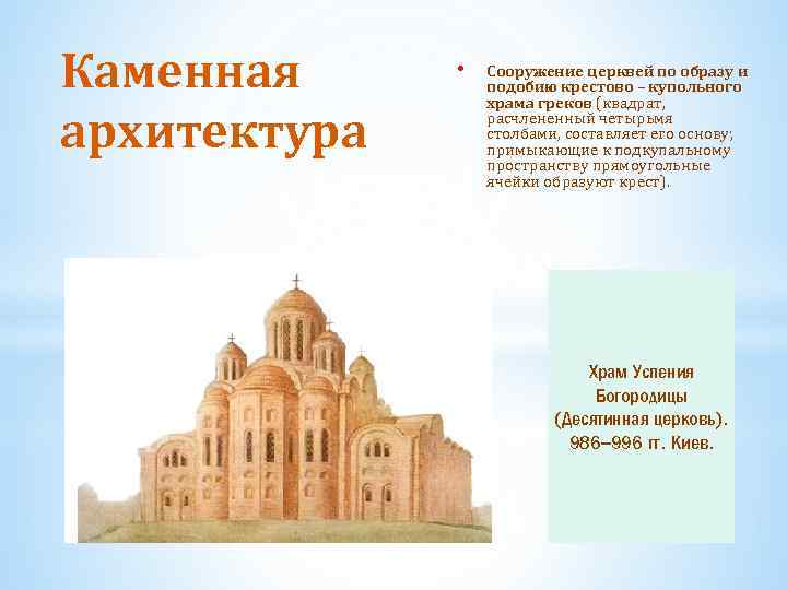 Каменная архитектура • Сооружение церквей по образу и подобию крестово – купольного храма греков
