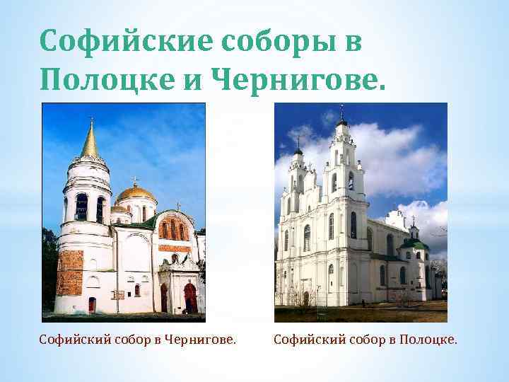 Софийские соборы в Полоцке и Чернигове. Софийский собор в Чернигове. Софийский собор в Полоцке.