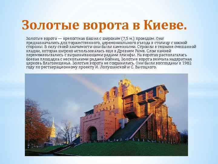 Золотые ворота в Киеве. Золотые ворота — крепостная башня с широким (7, 5 м.