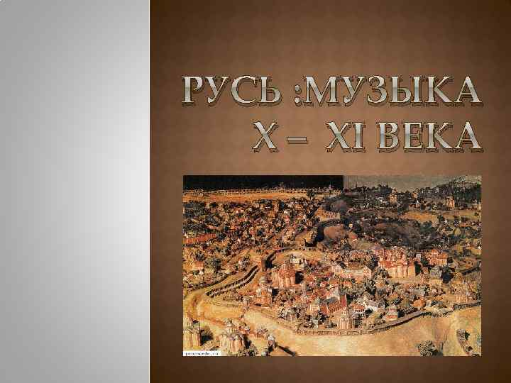 РУСЬ : МУЗЫКА X – XI ВЕКА 